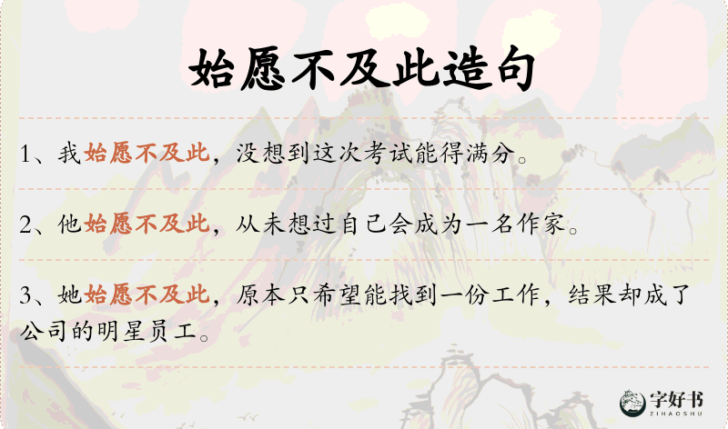 始愿不及此