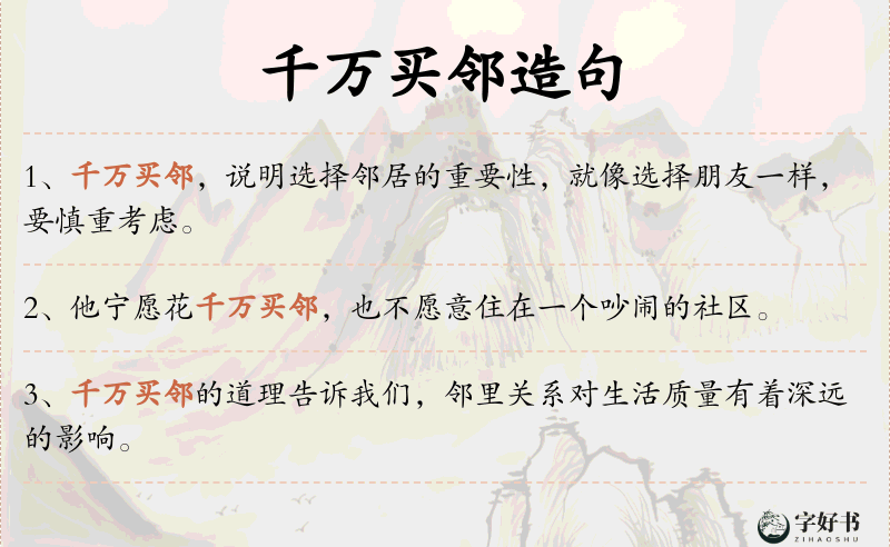 千万买邻