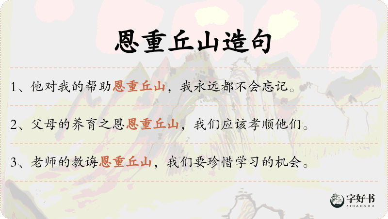 恩重丘山