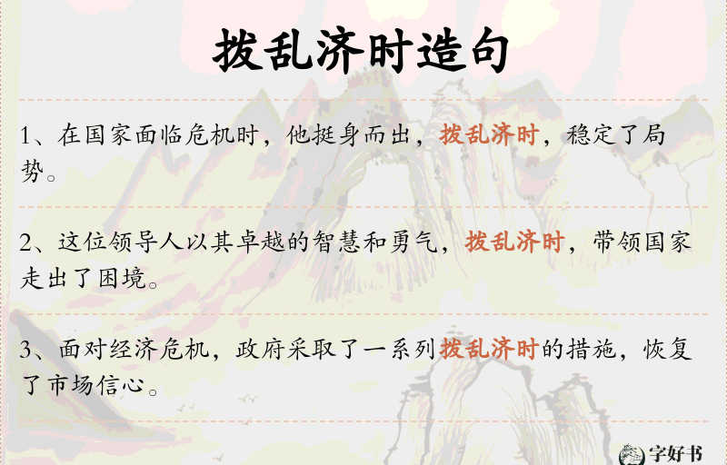 拨乱济时