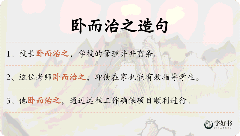 卧而治之