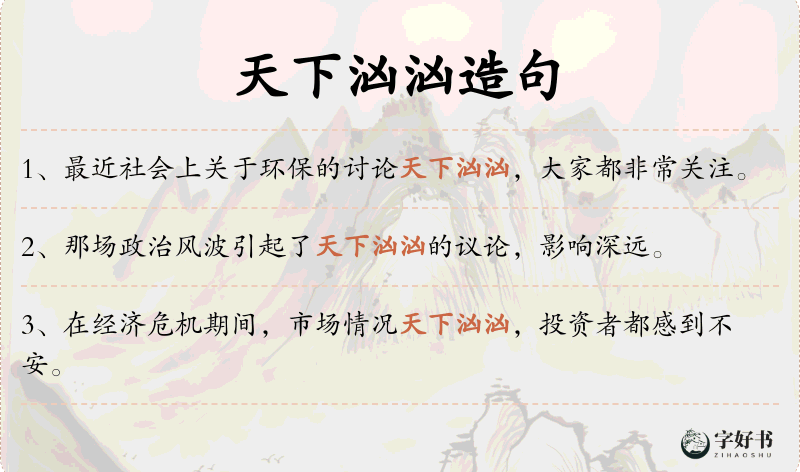天下汹汹