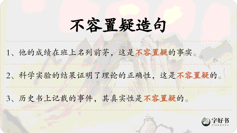不容置疑