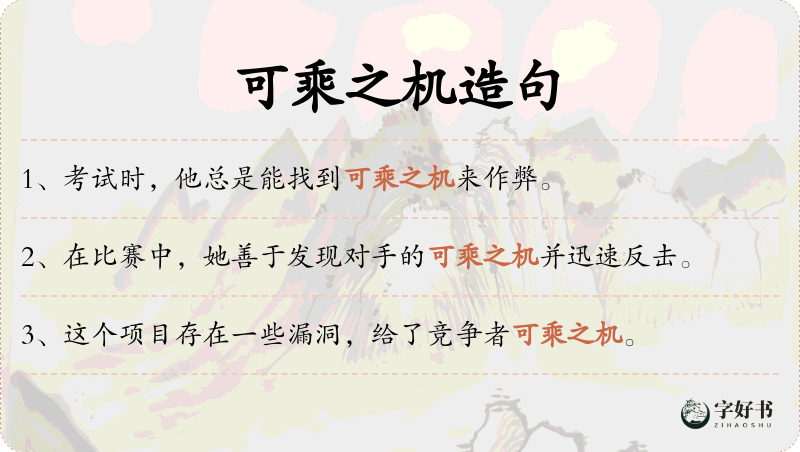可乘之机