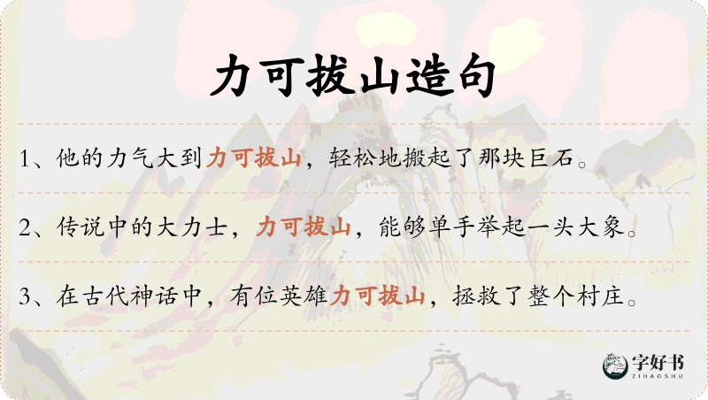 力可拔山