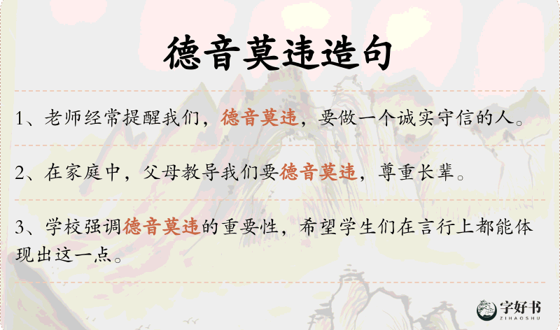 德音莫违