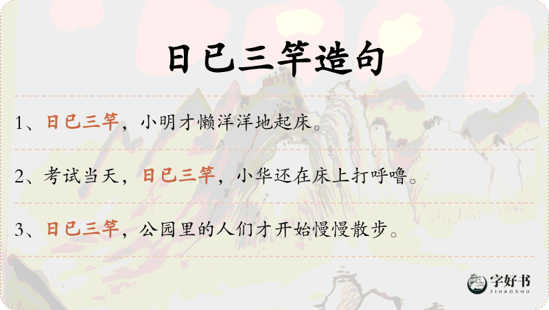 日已三竿