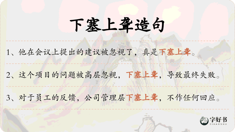 下塞上聋