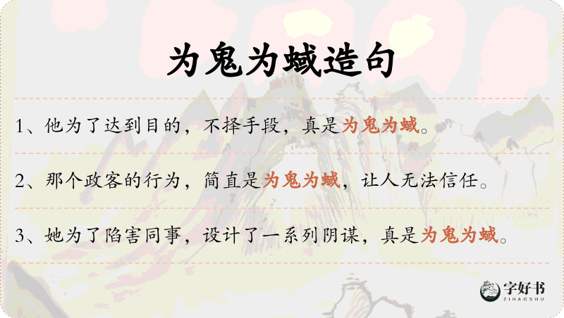 为鬼为蜮