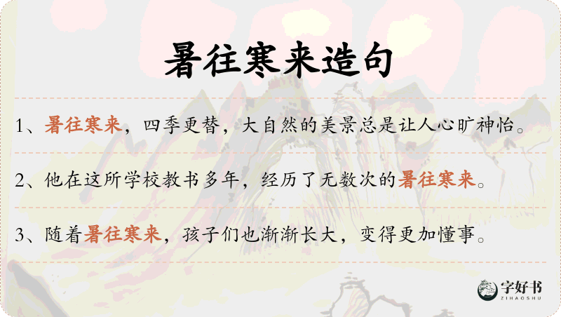 暑往寒来