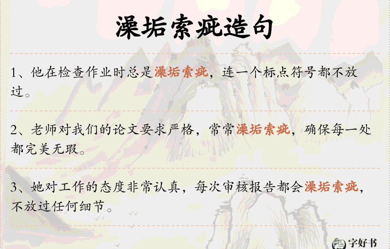 澡垢索疵