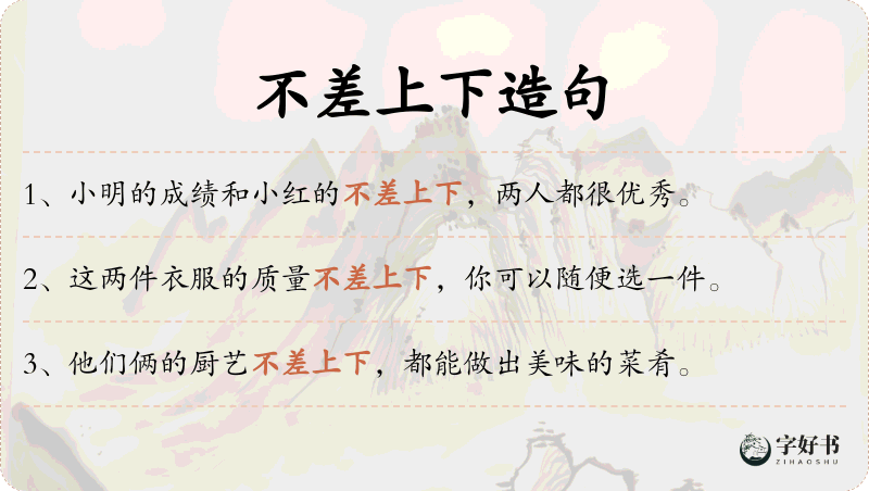 不差上下