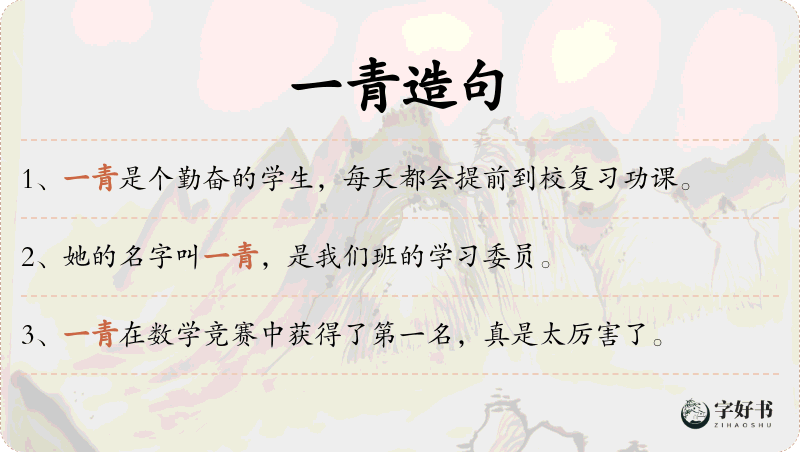 一青
