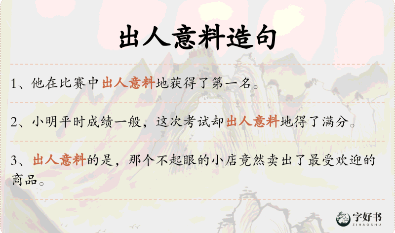 出人意料