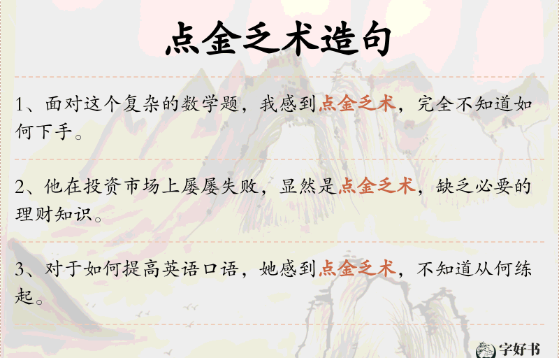 点金乏术