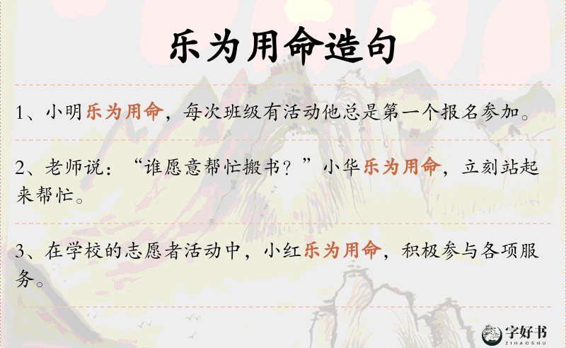 乐为用命