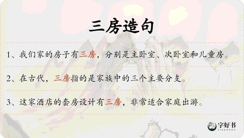三房