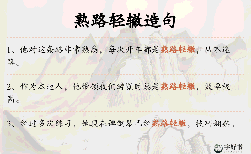 熟路轻辙