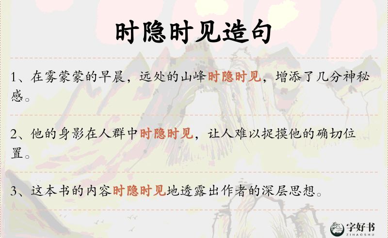 时隐时见