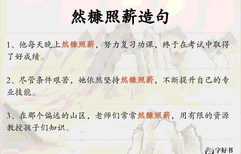 然糠照薪