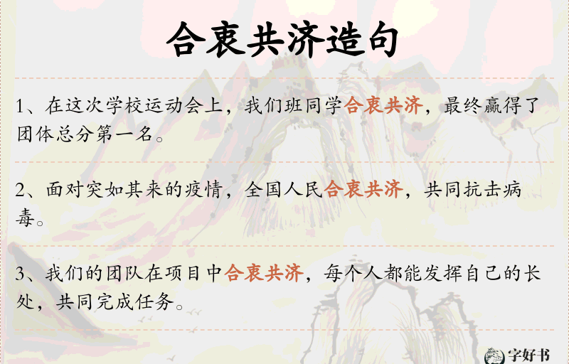 合衷共济