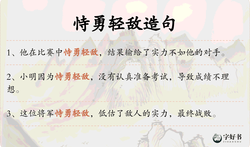 恃勇轻敌