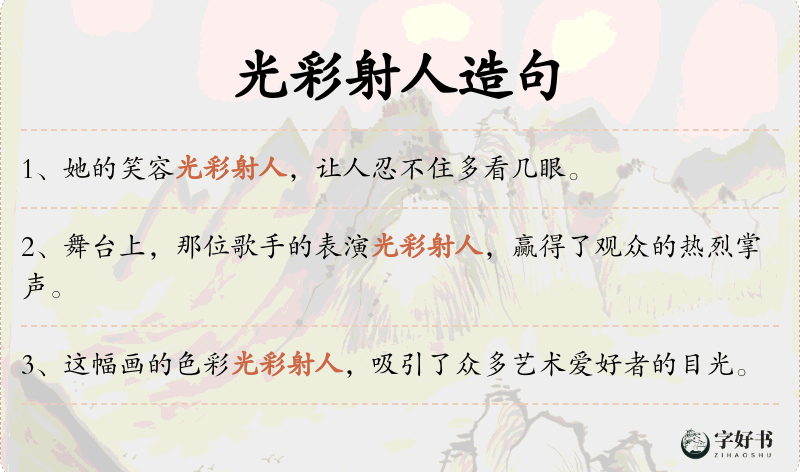 光彩射人