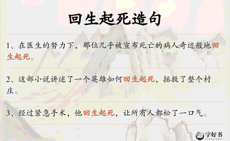 回生起死
