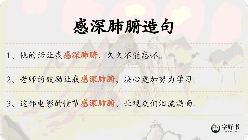 感深肺腑