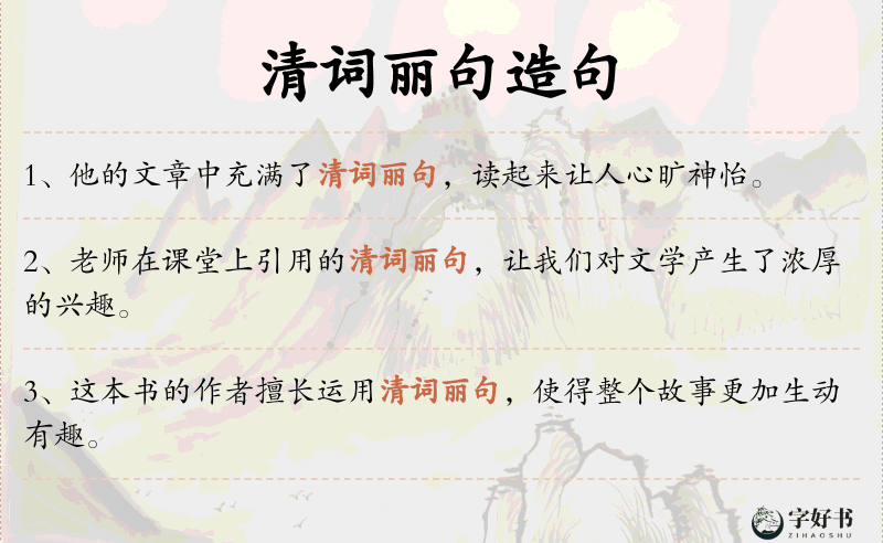 清词丽句