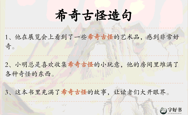 希奇古怪