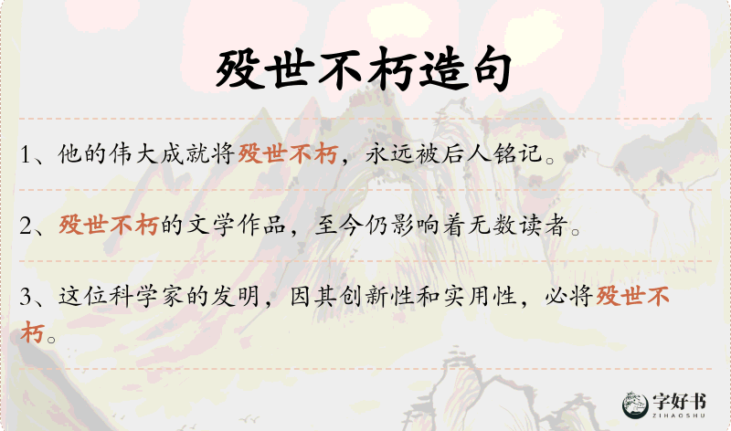 殁世不朽