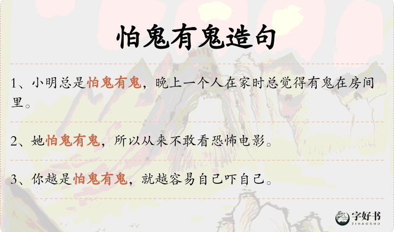 怕鬼有鬼