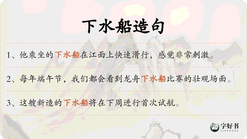 下水船
