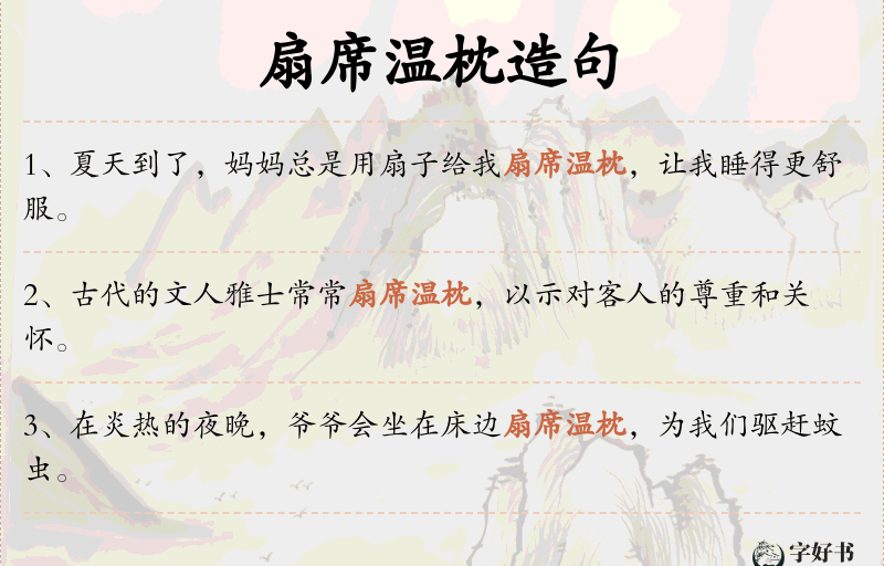 扇席温枕