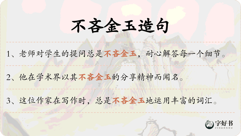 不吝金玉