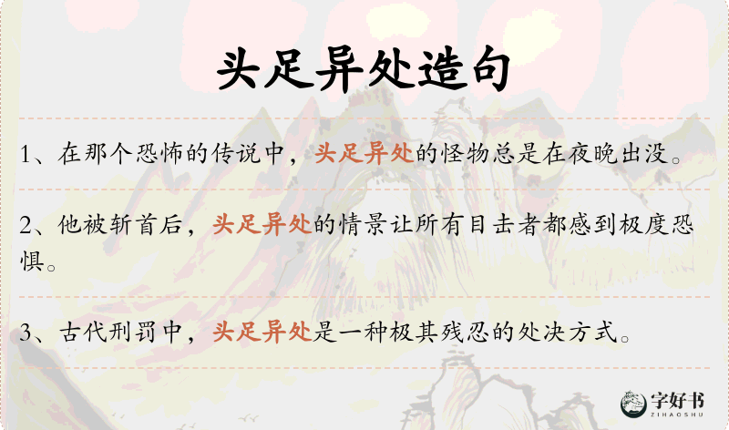 头足异处