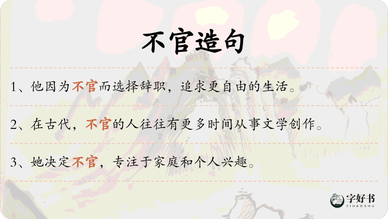 不官