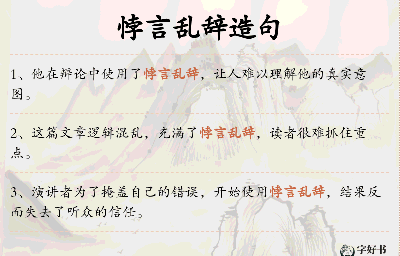 悖言乱辞