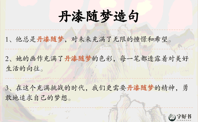 丹漆随梦