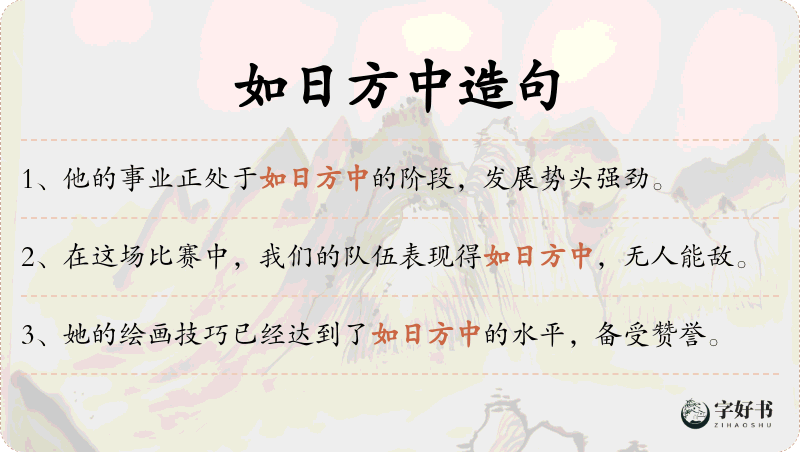 如日方中