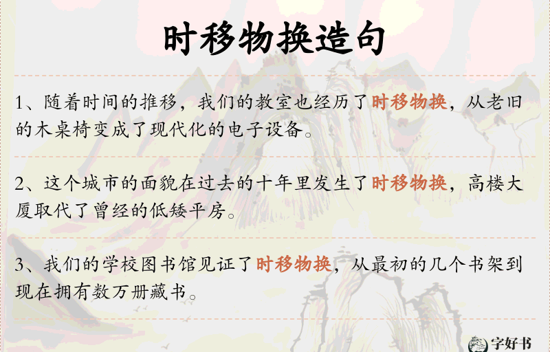 时移物换