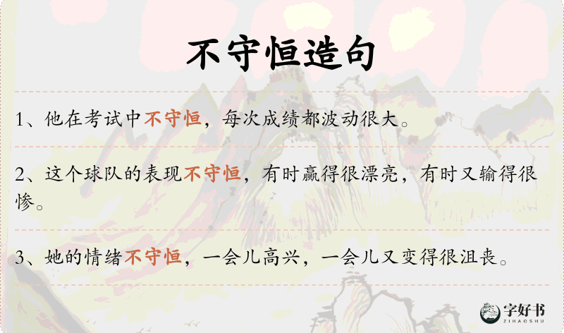 不守恒