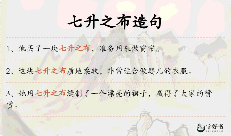 七升之布