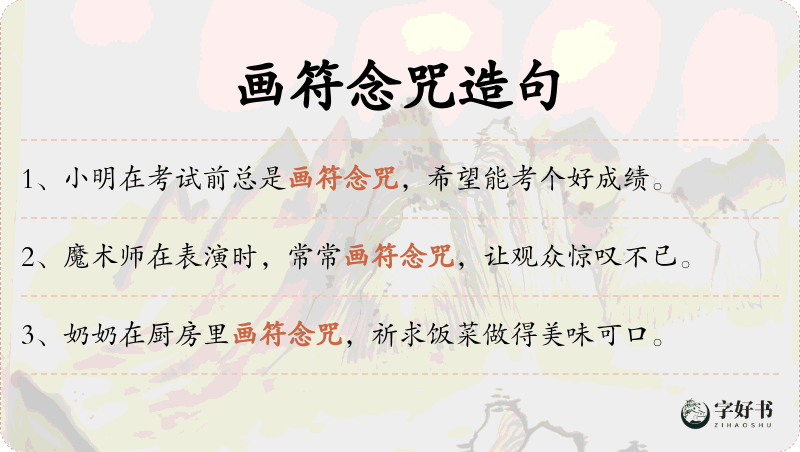 画符念咒