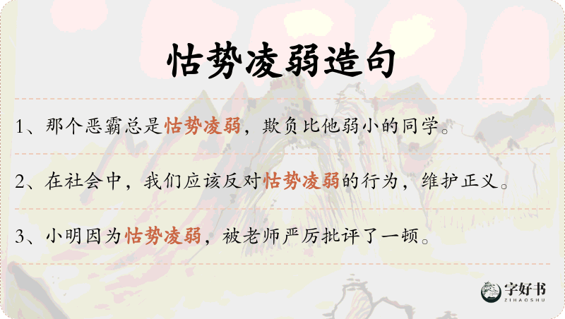 怙势凌弱