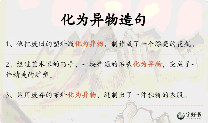 化为异物