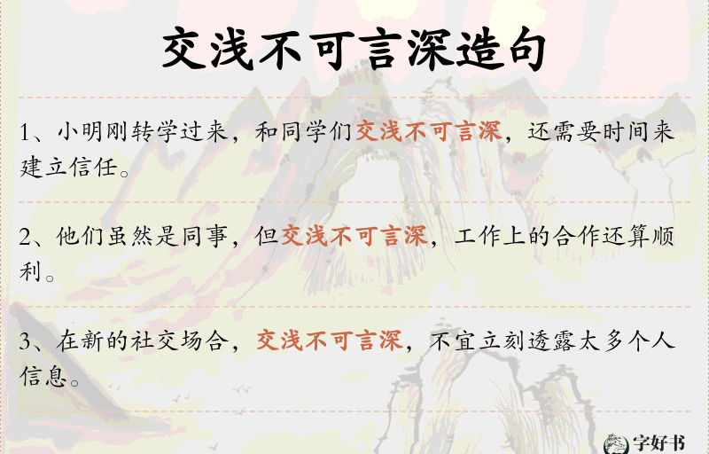 交浅不可言深