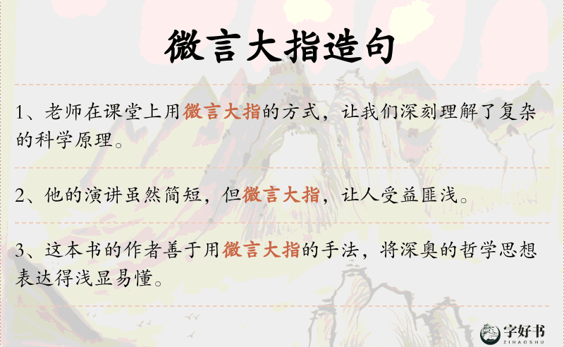微言大指