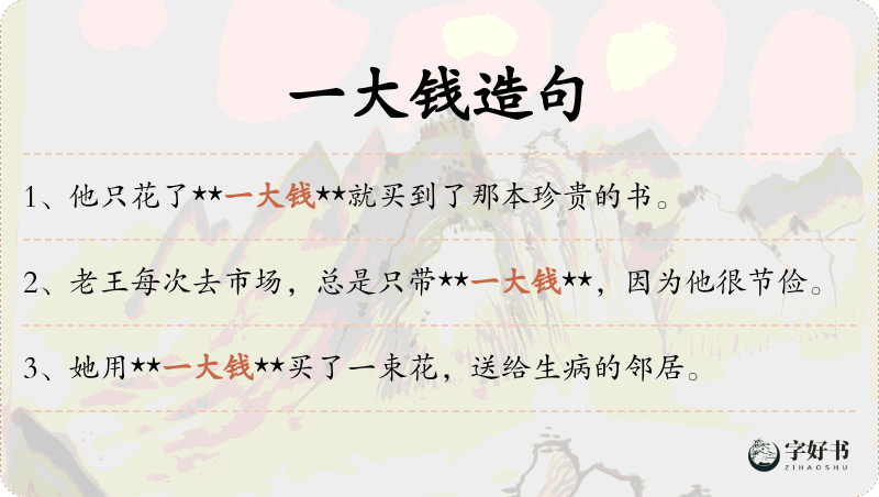 一大钱
